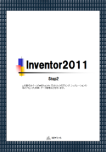 テキスト Inventor2011 Step2